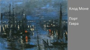 Маленькая ночная серенада (Ф. Шуберт). Картины: Клод Моне