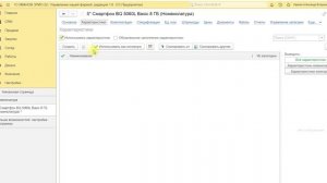 Создание Номенклатуры в 1С УНФ
