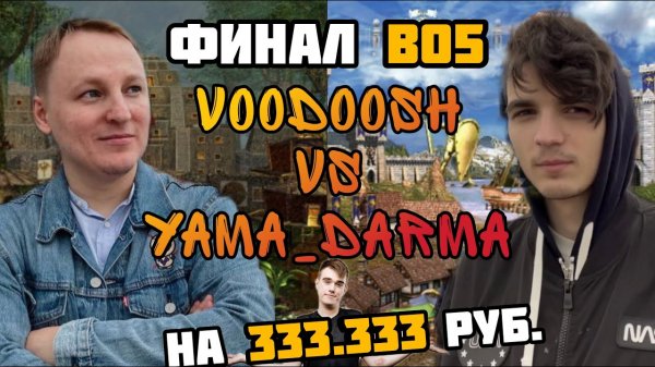 ВАЛИДОЛЬНЫЙ ФИНАЛ. VooDooSh(Крепость) vs Yama_Darma(Замок).  08.02.2022. Герои 3. HOTAJC.