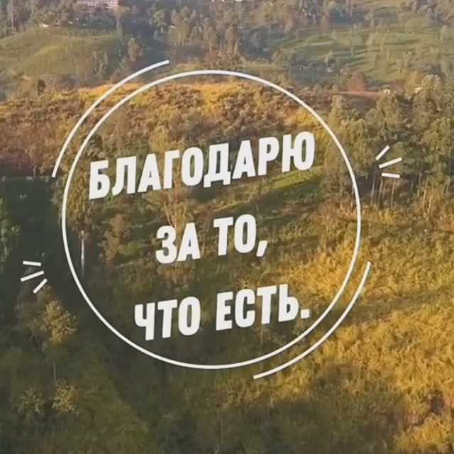 Смиритесь и откажитесь от недовольства. Благодарите за то что есть смотреть онлайн