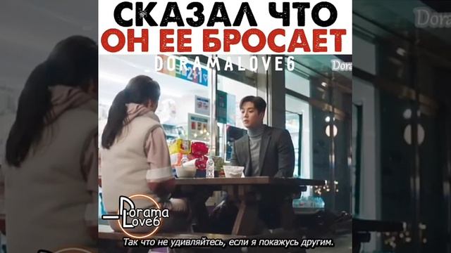 Сказал что он её бросает??Дорама: Сонбэ не крась губы?#сонбэнекрасьгубы смотреть онлайн