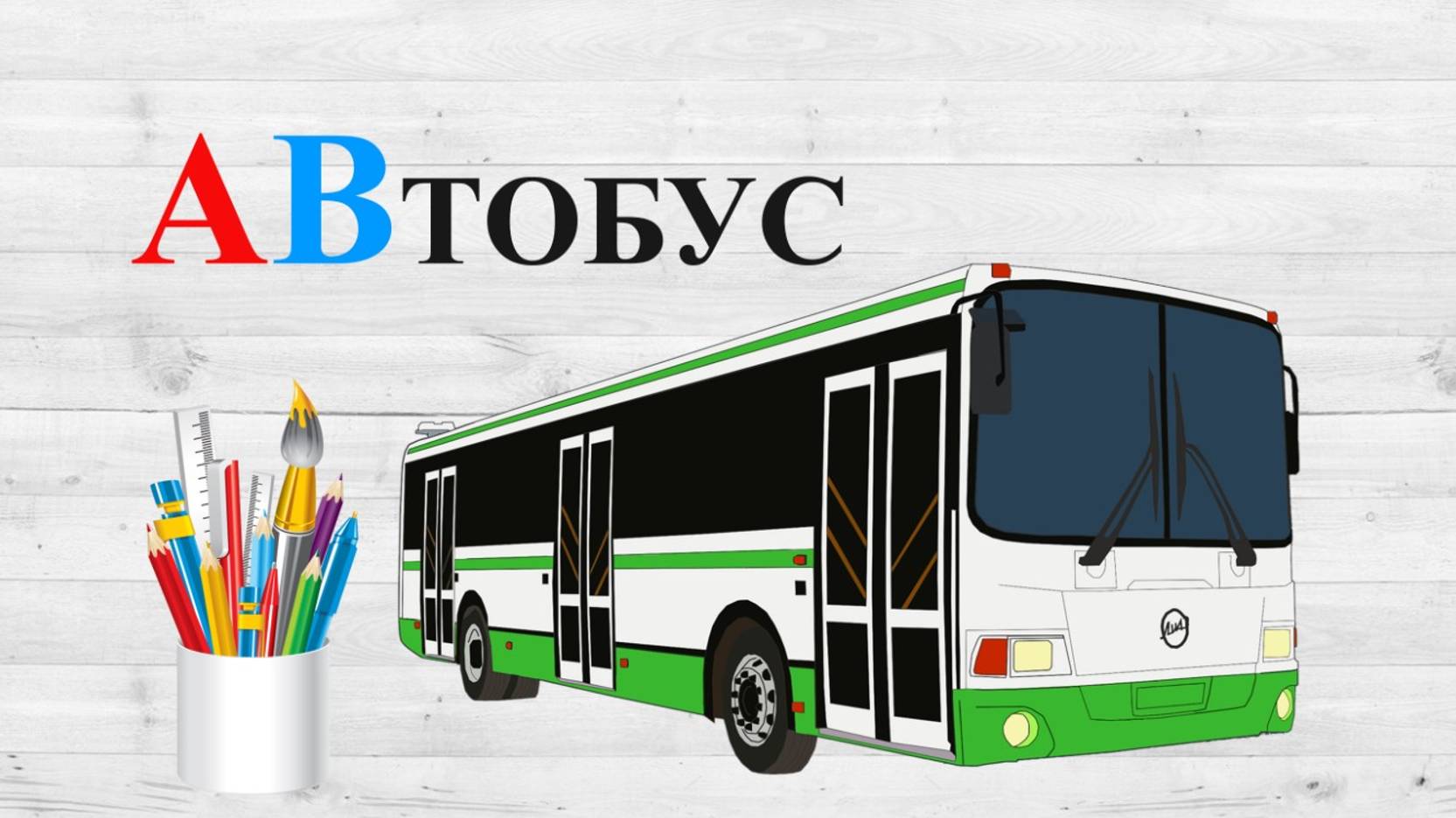 Звук В. АВ. Учим буквы.