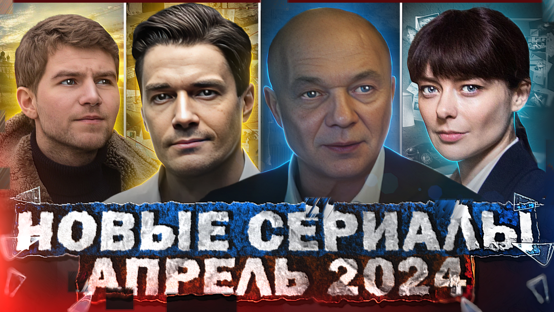 НОВЫЕ СЕРИАЛЫ АПРЕЛЯ 2024 ГОДА | 15 Новых русских сериалов апреля 2024 года смотреть онлайн