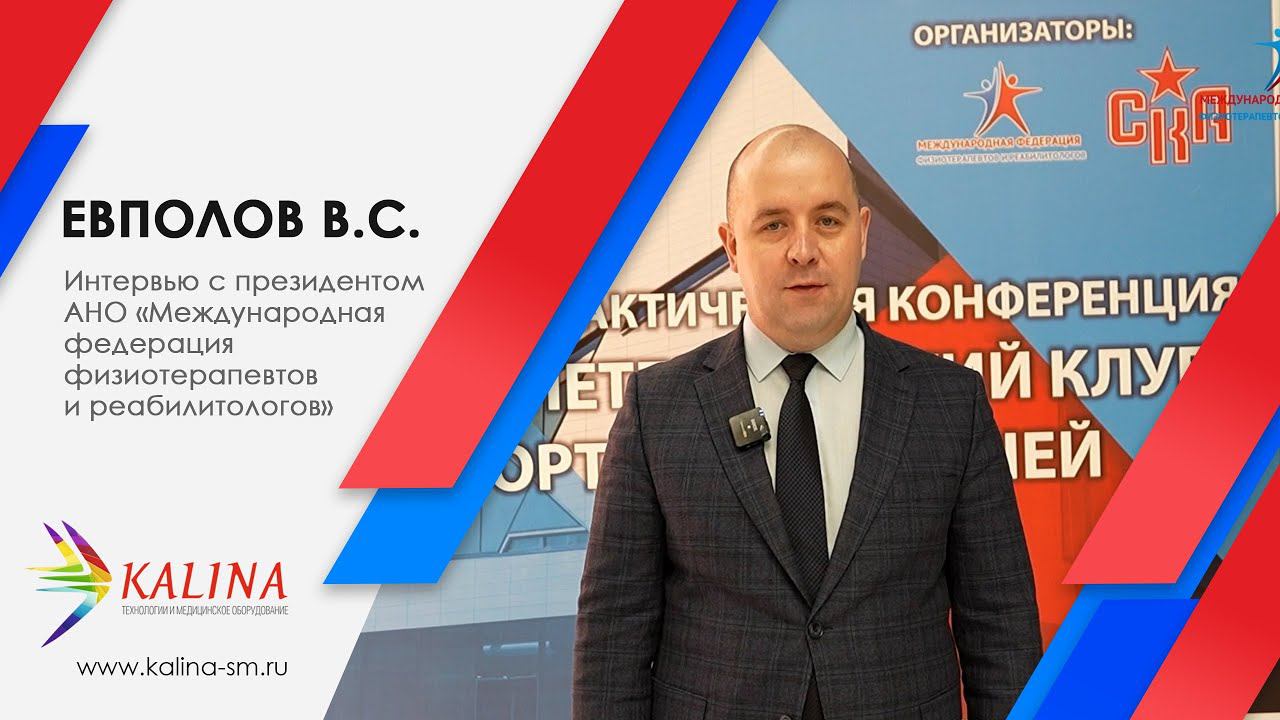 Интервью: Евполов В.С. - президент АНО «Международная федерация физиотерапевтов и реабилитологов» смотреть онлайн