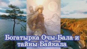 Богатырка Очы-Бала и тайны Байкала