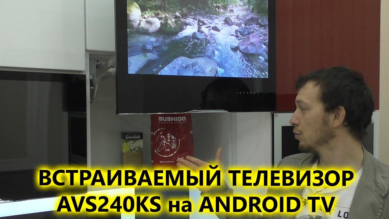 Встраиваемый 24" смарт телевизор на кухню AVS240KS с Android TV смотреть онлайн