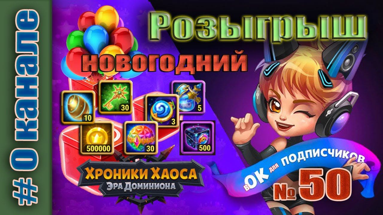 Хроники Хаоса. Розыгрыш 50 итоги. Новогодний. смотреть онлайн