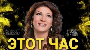 Маржанат Ильясова – «ЭТОТ ЧАС» 2023