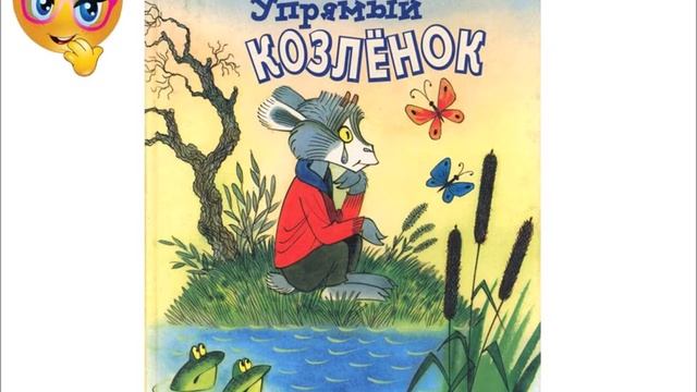 Упрямый козленок Сергей Михалков Аудиосказка. смотреть онлайн