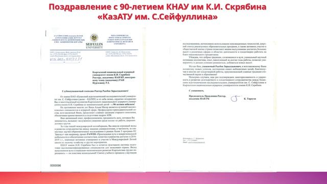 Поздравление с 90-летием КНАУ им К.И. Скрябина смотреть онлайн