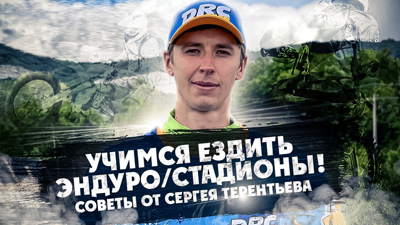 Учимся ездить ЭНДУРО/СТАДИОНЫ! Советы от Сергея Терентьева смотреть онлайн