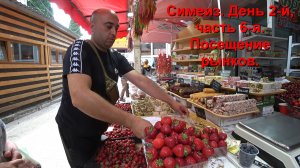Рынки Симеиза. День 2-й, часть 6-я.