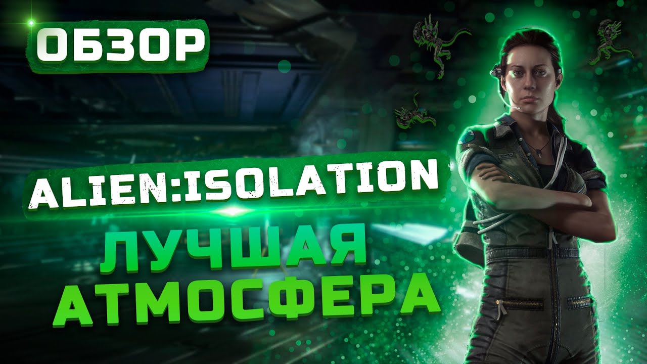 Лучшая атмосфера | Обзор Alien: Isolation смотреть онлайн