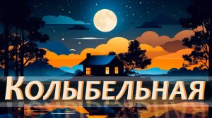 КОЛЫБЕЛЬНАЯ | Новая песня Июль 2024