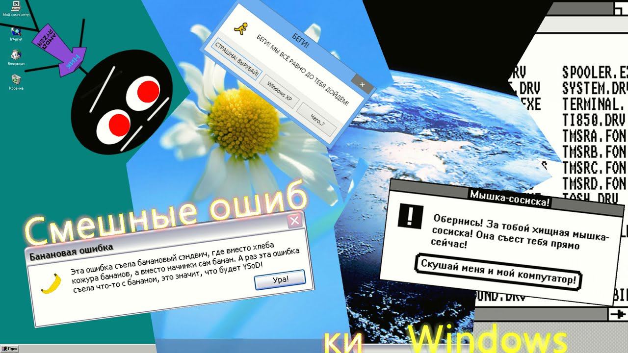 Смешные ошибки Windows #39 | Windows 95, Windows 8, Windows XP с космической темой и Windows 1.0 смотреть онлайн