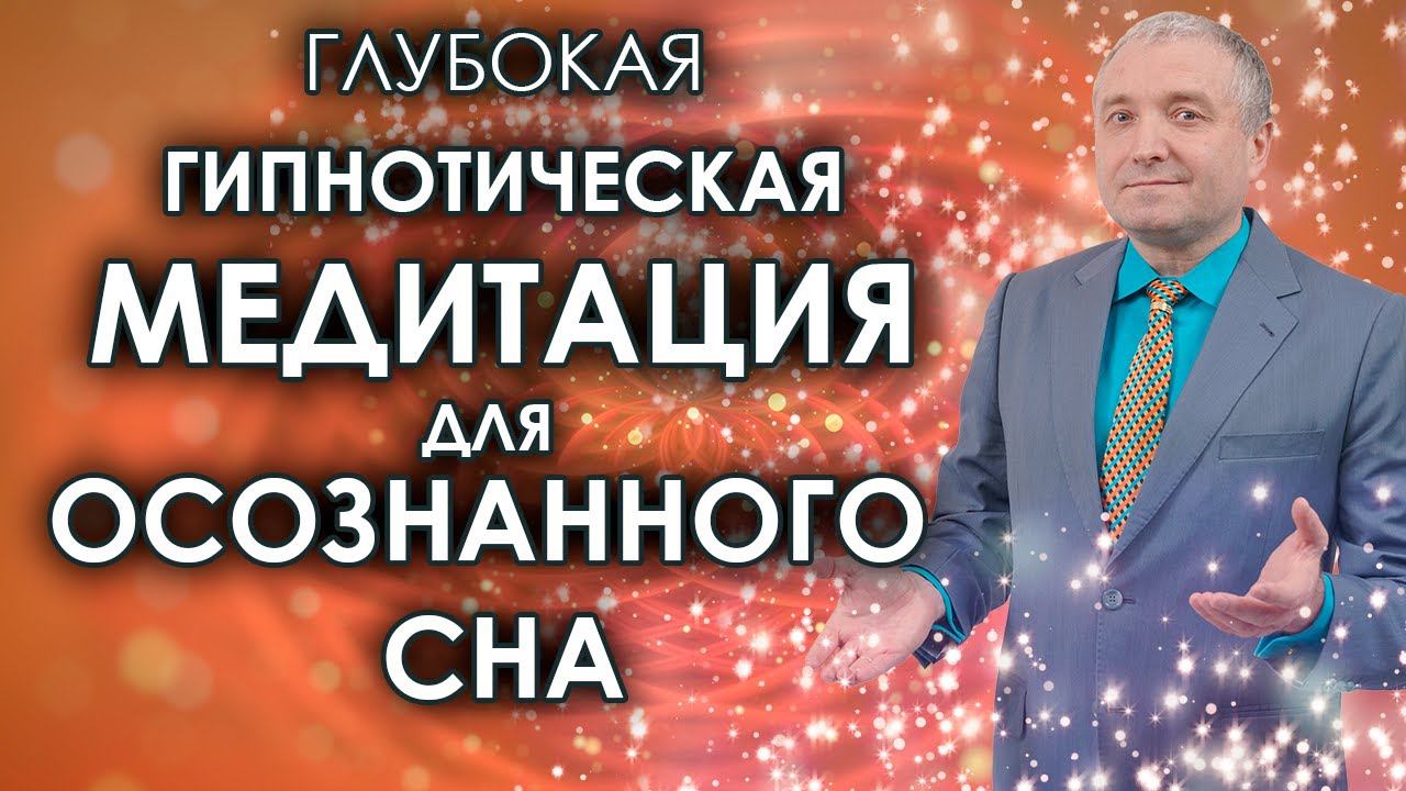 Глубокая АСМР медитация для осознанного сна смотреть онлайн