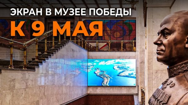 LED-экраны в Музее Победы｜HD LED TECH