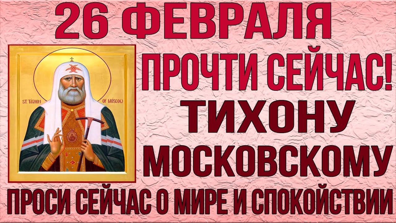 СЕГОДНЯ ОБЯЗАТЕЛЬНО УДЕЛИ 1 МИНУТУ ТИХОНУ ПАТРИАРХУ МОСКОВСКОМУ. ПРОСИ СЕЙЧАС О МИРЕ И СПОКОЙСТВИИ смотреть онлайн