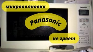 микроволновка PANASONIC не греет