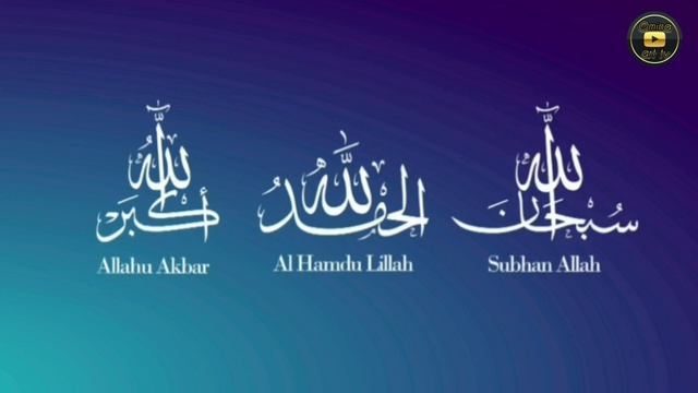 Зикр. Субханаллах Альхамдулиллах Аллаху Акбар. Subhanallah Alhamdulillah Allahu Akbar. смотреть онлайн