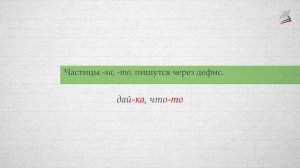 Раздельное и дефисное написание частиц
