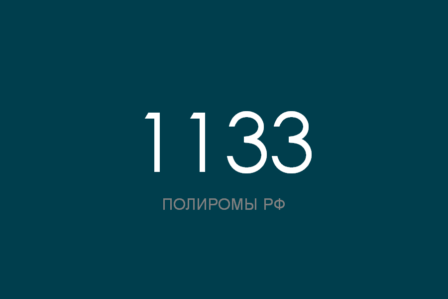 ПОЛИРОМ номер 1133 смотреть онлайн
