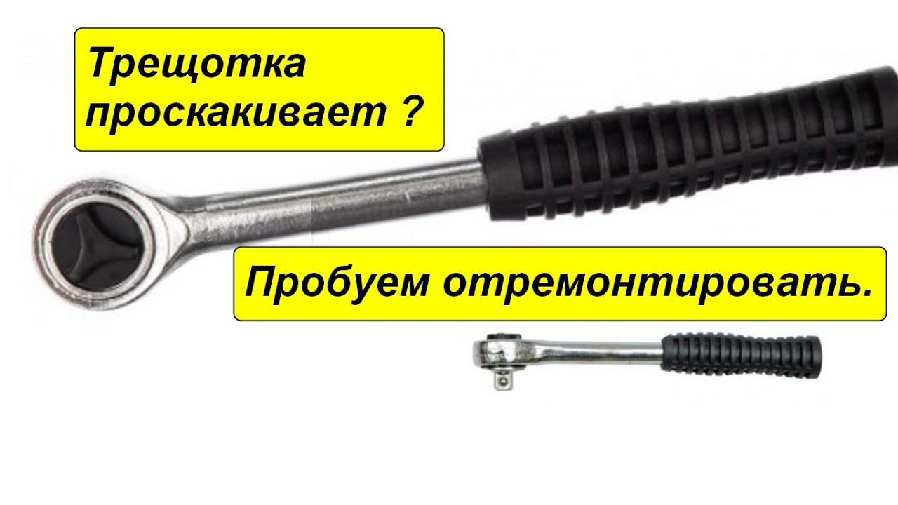 Ремонт трещётки.mp4 смотреть онлайн