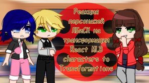 •| React Miraculous characters to Transformations [4s]| Реакция персонажей ЛБиСК на трансформации |•