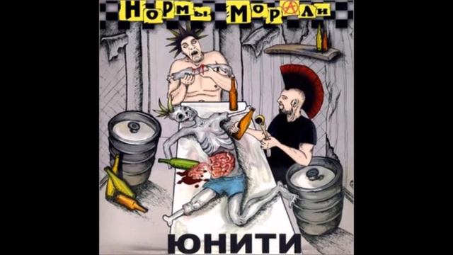 Нормы Морали - Intro смотреть онлайн