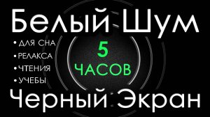 МЯГКИЙ  БЕЛЫЙ  ШУМ  ДЛЯ СНА,  ЧТЕНИЯ,  РЕЛАКСА, УЧЕБЫ.  ЧЕРНЫЙ ЭКРАН 5 ЧАСОВ 🎧😴 Сладкий Шум