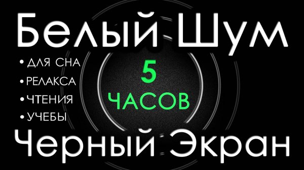 МЯГКИЙ  БЕЛЫЙ  ШУМ  ДЛЯ СНА,  ЧТЕНИЯ,  РЕЛАКСА, УЧЕБЫ.  ЧЕРНЫЙ ЭКРАН 5 ЧАСОВ 🎧😴 Сладкий Шум