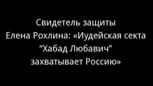 Свидетель защиты Елена Рохлина  «Иудейская секта “Хабад Любавич” захватывает Россию»