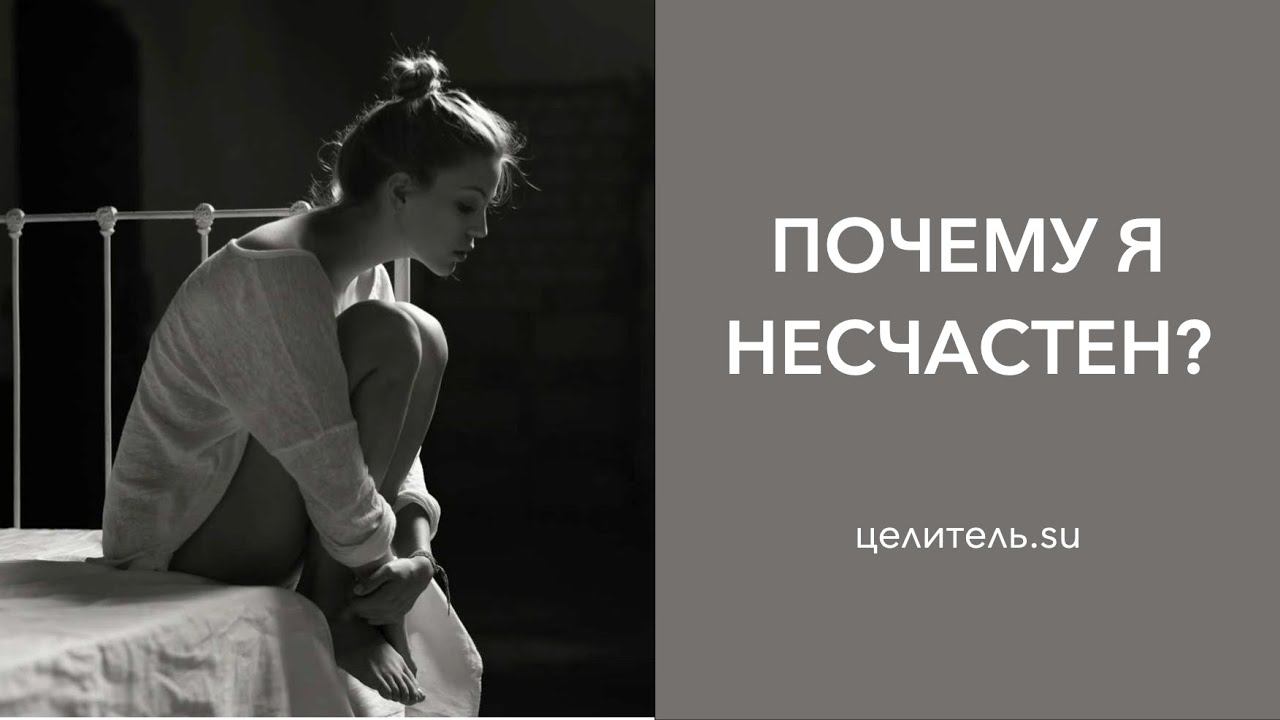 №13 Почему счастья нет?