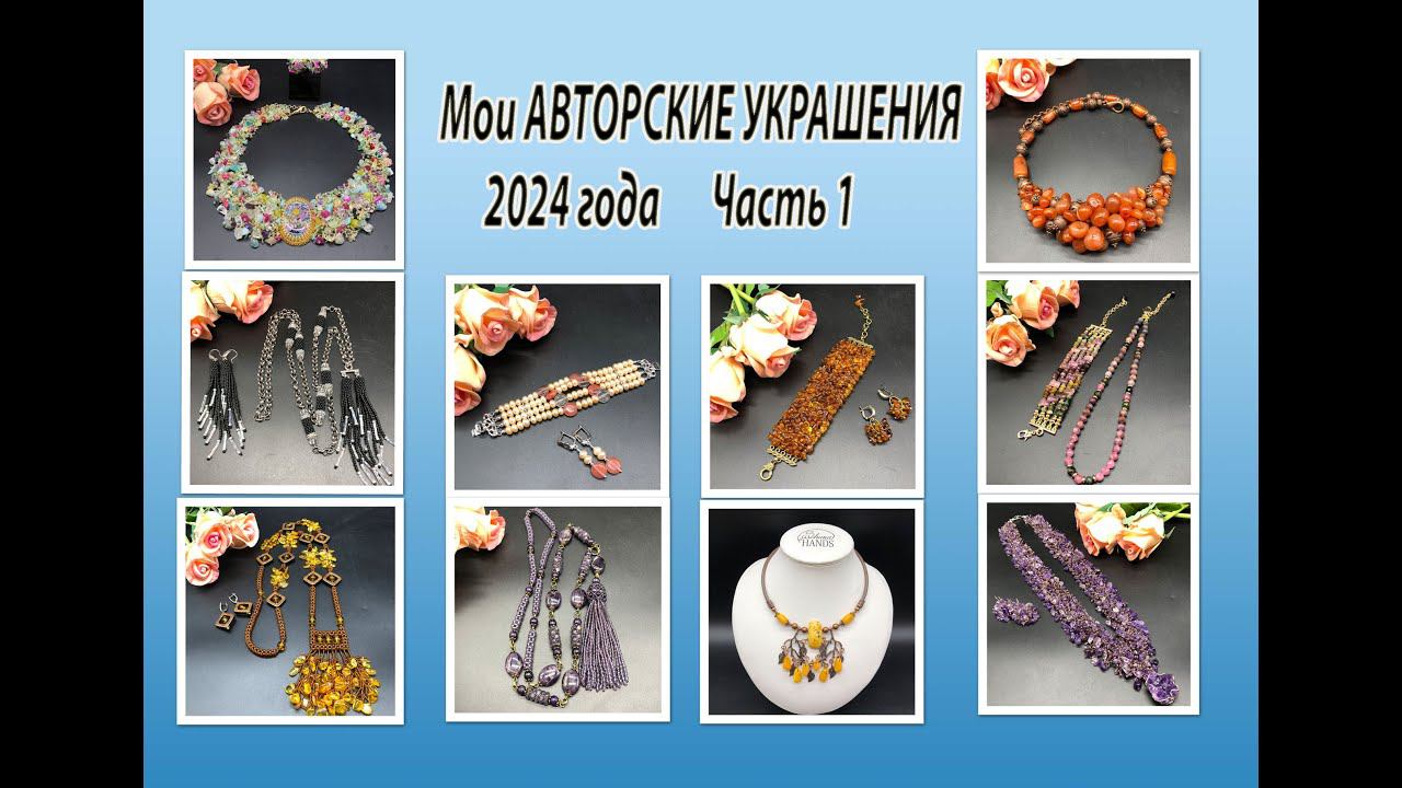 Мои АВТОРСКИЕ УКРАШЕНИЯ 2024 года. Часть 1. смотреть онлайн