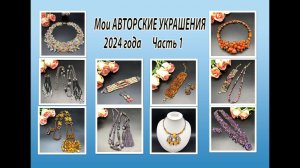 Мои АВТОРСКИЕ УКРАШЕНИЯ 2024 года. Часть 1.