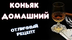Домашний коньяк из самогона. Рецепт коньяка из сахарного самогона без чая