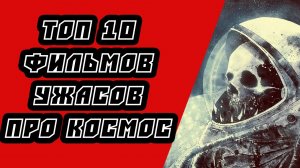 ТОП 10 фильмов ужасов про космос. Фильмы ужасов про космос.