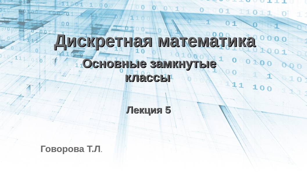 Основные замкнутые классы смотреть онлайн