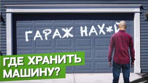 НАВЕС или ГАРАЖ: что лучше? / Где ХРАНИТЬ МАШИНУ?