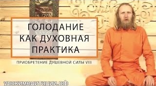 Голодание как Духовная Практика. Приобретение душевной силы - 8