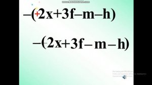 Раскрытие скобок (6 класс)