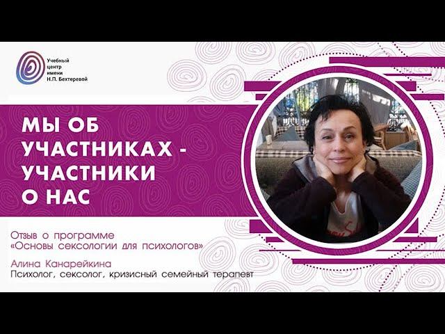 Алина Канарейкина о курсе «Основы сексологии для психологов» смотреть онлайн