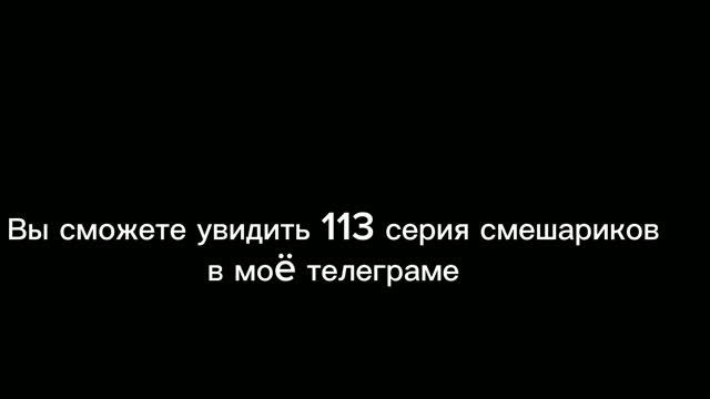 Новые серии смешариков от меня можно смотреть в телеграме смотреть онлайн
