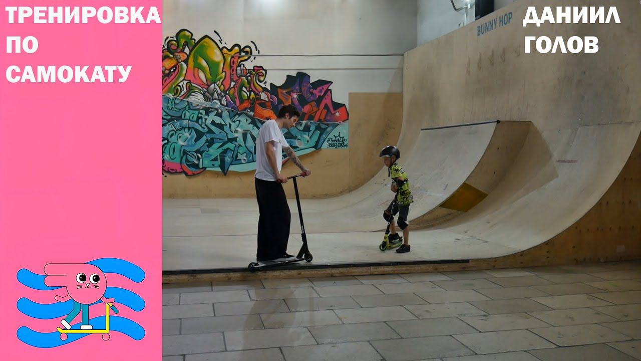 Тренировка по самокату Инструктор Даня Голов скейт парк BunnyHop смотреть онлайн