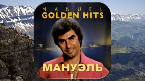 МАНУЭЛЬ. ЗАБЫТЬ ТЕБЯ.