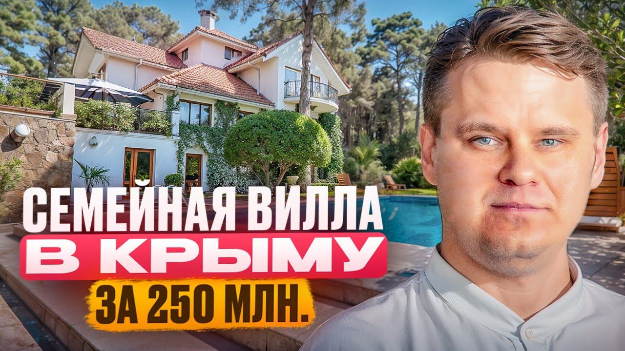 Семейная вилла в Крыму за 250 млн. Купить дом в Ялте. смотреть онлайн