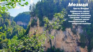 МЕЗМАЙ. Часть ВТОРАЯ. Фильм-Путешествие..