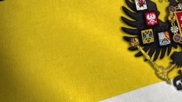 С днём Имперского флага Российской Империи