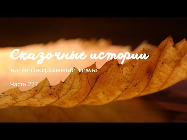 Часть 277. смотреть онлайн