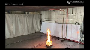 Ороситель спринклерный водяной общего назначения СВН-12 – Огневые испытания (Спецавтоматика г.Бийск)